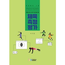 체육교사와 스포츠 지도자를 위한체육측정평가, 이기봉, 레인보우북스