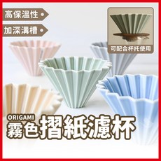 ORIGAMI 霧色摺紙濾杯【熾咖啡】手沖咖啡濾杯 高保溫性 加深溝槽, 1個