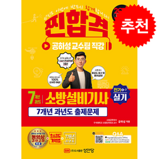 2026 찐 합격 7개년 과년도 소방설비기사 실기 (전기④-7) + 쁘띠수첩 증정, 성안당, 공하성