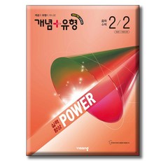 개념+유형 실력향상 파워 중학 수학 2-2(2026):2022개정 교육과정, 비상교육
