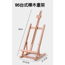 櫸木畫架 桌面畫架 立式畫架 地面展示架 展示架, 櫸木95台式畫架