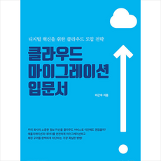 북랩 클라우드 마이그레이션 입문서 +미니수첩제공