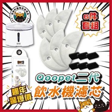 Qoopet 第二代寵物飲水機濾芯 (6件/12件套組), 1個, Qoo二代 (6片濾心+6馬達棉)六套