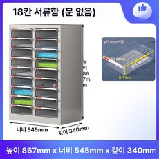 서류 수납장 서랍식 학원 책꽂이 이동식 사무실 멀티, 없는 18단 8cm
