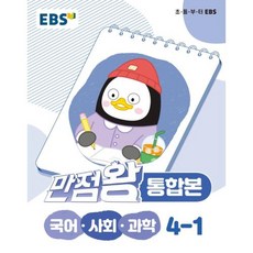 EBS 초등 만점왕 통합본 국어 사회 과학 4-1(2022), 한국교육방송공사, 1학기