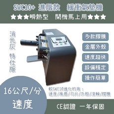 SEN WEI SWC10+ 緩衝氣墊機 進階款消光灰特仕版, 設備1台【特仕消光灰版 SWC1, SWC10