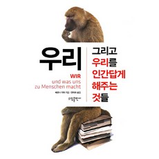 우리 그리고 우리를 인간답게 해주는 것들, 소담, 베르너 지퍼 저/안미라 역