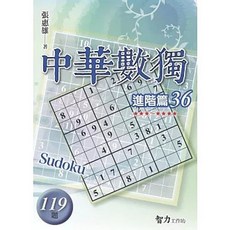 智力工作坊 中華數獨 進階篇36, 單本, 張惠雄