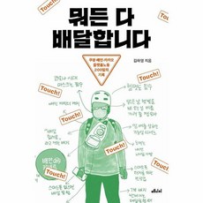 뭐든 다 배달합니다, 없음, 메디치미디어, 김하영