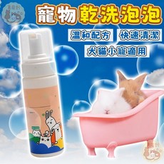 HH全方位乾洗泡泡 乾洗泡泡 小寵乾洗泡泡 兔子乾洗 天竺鼠乾洗 龍貓乾洗 小動物乾洗泡泡 倉鼠乾洗 寵物乾洗泡泡 貓狗, 1個, HH-01全方位乾洗泡泡,【150ml 】