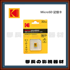 KODAK microSDHC 記憶卡 32GB UHS-I U3 V30 A1 支援 4K Ultra HD, 1個