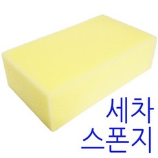 국내생산 (노랑 세차스폰지 1P) 세차용 스펀지 타일미장, 1세트