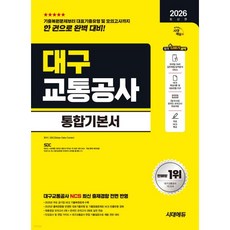 2026 시대에듀 대구교통공사 통합기본서