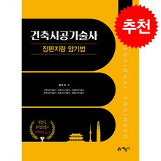 길잡이 건축시공기술사 장판지랑 암기법 (개정12판) + 쁘띠수첩 증정, 예문사, 김우식