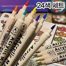 아크릴 마커펜 24색 세트, 상세페이지 참조, 구성_24색 세트
