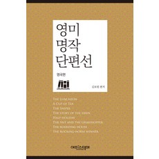 Episteme 英美名作短篇選： 英國篇, 金甫元