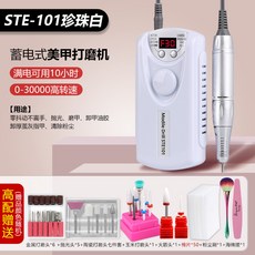 Modile STE-101 蓄電式美甲打磨機, 1個, 101珍珠白-(美甲多功能加送陶瓷頭9個