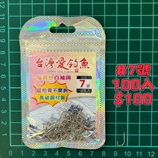 台灣愛釣魚 福壽魚白袖鉤 超粗骨不開鉤 高碳鋼材質, 1個, #7