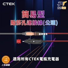 CTEK 簡易型點菸孔連接線, 詳見包裝, 詳見包裝