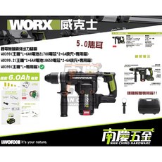WORX威克士 20V鋰電無碳兩用電錘 WU399 (公司貨/含稅), 1個, 主機+6.0AH*2+6A充+箱