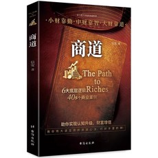 【2件9.8折】商道從0到1的財富覺醒 創業者驗證的財富法則普通人逆襲底層邏輯【椰子圖書 】, 商道：從0到1的財富覺醒