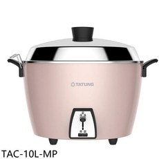 TATUNG大同 TAC-10L-MP 電鍋，10人份，粉色外觀，操作簡單，保溫電鍋, 白色