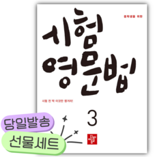 2026년 중학생을 위한 시험영문법 3 [쁘띠수첩+당근볼펜], 영어영역