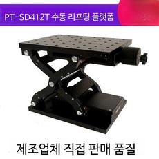 수동 정밀 Z축 높이조절 리프트 플랫폼 60/120mm 스트로크 소형 연구용 광학 실험대, 3.PTSD412T120MM