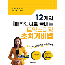 12개의 매직앤써로 끝내는 토익스피킹 초치기비법 + 미니수첩 증정, JT 커뮤니케이션