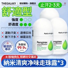Perspirex 止汗露 舒適型 止汗2-3天 敏感肌可用, 1個, 止汗露溫和舒適型【3隻裝】敏感肌可用