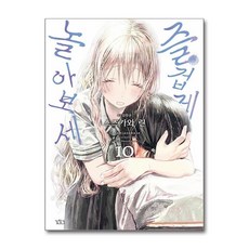 제이북스 즐겁게 놀아보세 (아소비 아소바세) 10, 단품, 단품