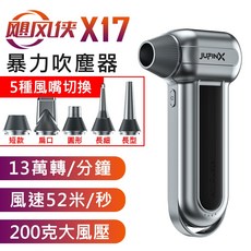 JUFINX 手持強力吹塵器 13萬轉速 200克風壓 高速無刷, X17標配