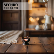 빈티지 소형 주철 촛대 장식 장식품 중국식 선의궁등 수유등 가정용 차 공간 양초 받침대, 7×5.7CM