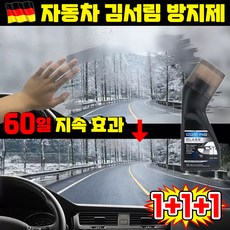 [지속효과] 1/1+1 자동차 김서림방지제 코팅제 앞유리공구 반사경 자동차 유리 발수코팅제 겨울 차량 김서림방지제 헬멧 앞유리 욕실 습기 제거 안경 김서림 방지, 3세트, 100ml