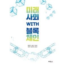 미래사회 with 블록체인, 박영사