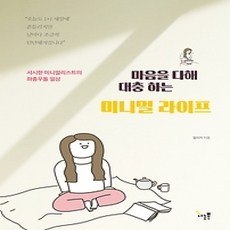 [개똥이네][중고-상] 마음을 다해 대충 하는 미니멀 라이프