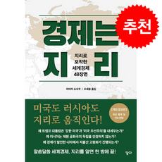경제는 지리 (개정증보판) + 쁘띠수첩 증정, 닿다, 미야지 슈사쿠