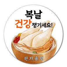 [스프링데일] 건강챙기세요 복날 초복 중복 말복 스티커, 1개, 100개입