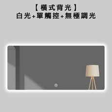 智能LED浴室鏡 無銅銀鏡 三色調光 觸控除霧 人體感應, 白光+無極調光+單觸控,【橫掛背光】高50X寬70cm