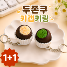 원캐럿 두쫀쿠 키캡 키링 키보드 클리커, 2개, 그린+옐로우