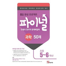 안쌤 영재교육연구소 안쌤의 창의적 문제 해결력 파이널 50제 과학 초등 5-6학년