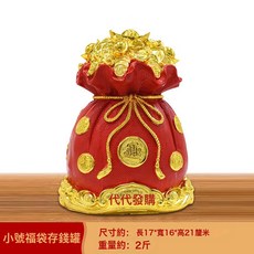錢袋存錢罐聚寶盆可進可出客廳電視櫃玄關裝飾品開業招財禮品擺件, 1件, 小號福袋存錢罐:1個