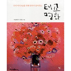 태교 명화 - 우리 아기 EQ를 위해 엄마가 읽어주는, 안그라픽스