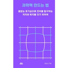과학책 만드는 법:끝없는 호기심으로 진리를 탐구하는 저자와 독자를 잇기 위하여, 유유, 임은선