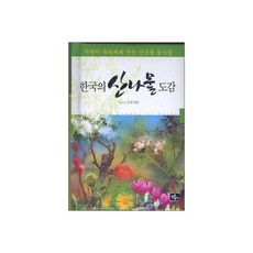 한국의 산나물 도감