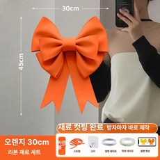 셀렉트하루 초대형 리본 장식 빅리본 파티소품 포토존 카페 인테리어(소형 중형 대형), 1개, 오렌지 30x45cm 소형