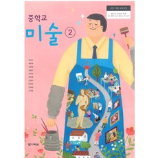 중학교 미술 2 다락원 박성식 교과서 15개정, 예체능