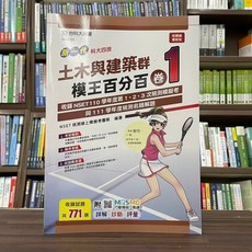 台科大 新一代土木與建築群模王百分百 卷1 升科大四技 模擬考題詳解, 單本
