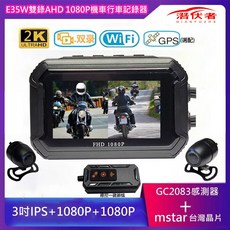 潛伏者 E35W 雙鏡頭 雙1080P WIFI GPS 軌跡行車記錄器, E35W+WIFI+雙AHD1080P,無送記憶卡, N/A, 無送記憶卡