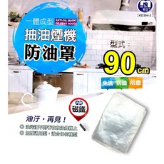 名仕 抽油煙機防油罩 90cm 免洗防油防塵, 1個